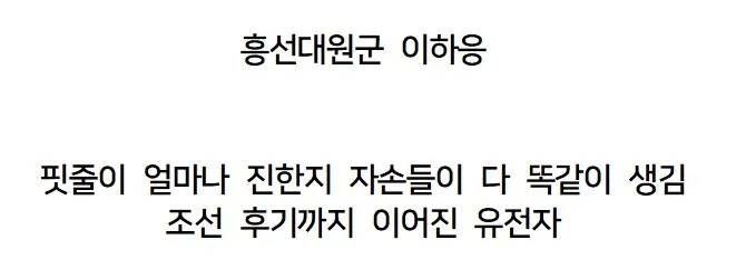 조선왕조 핏줄이 진짜 무서움.jpg