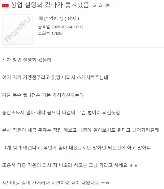 창업설명회 가서 쫓겨난 뽐뿌인...jpg