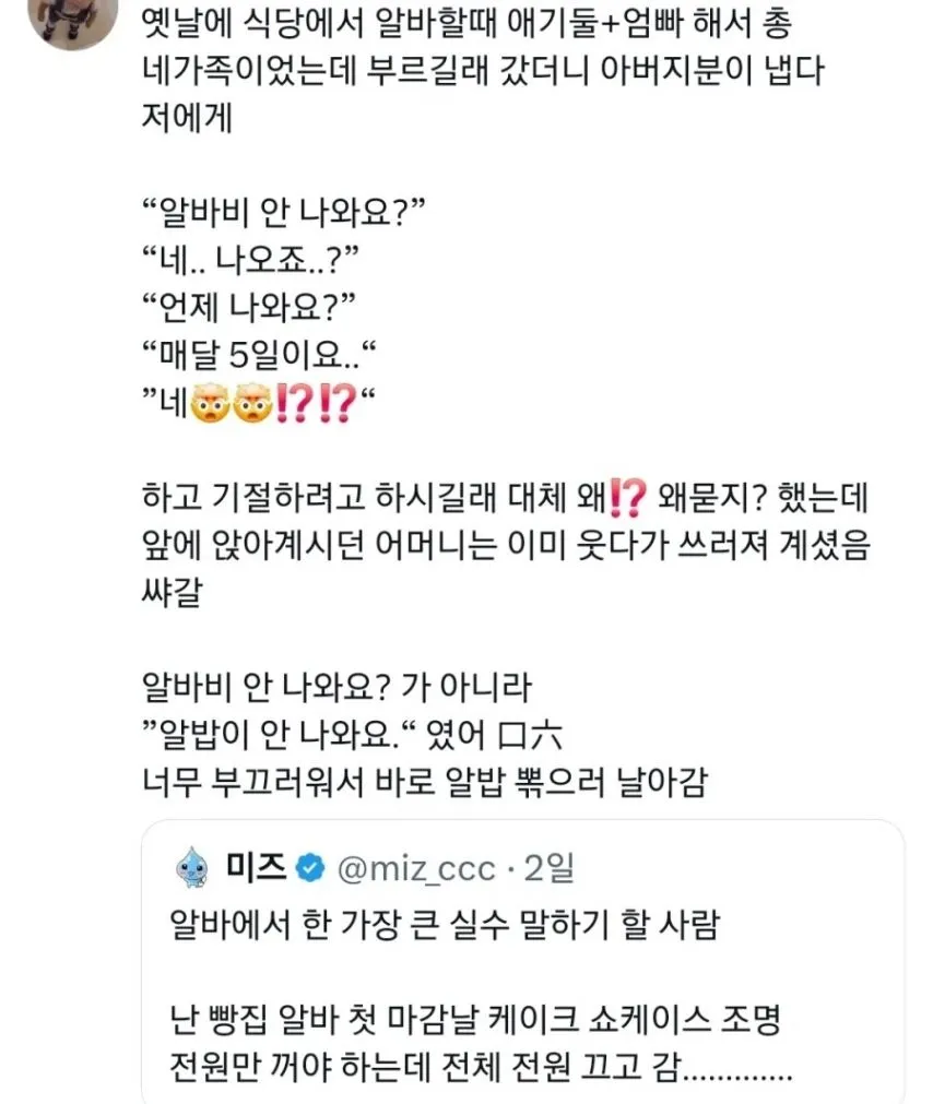 알바들의 실수.
