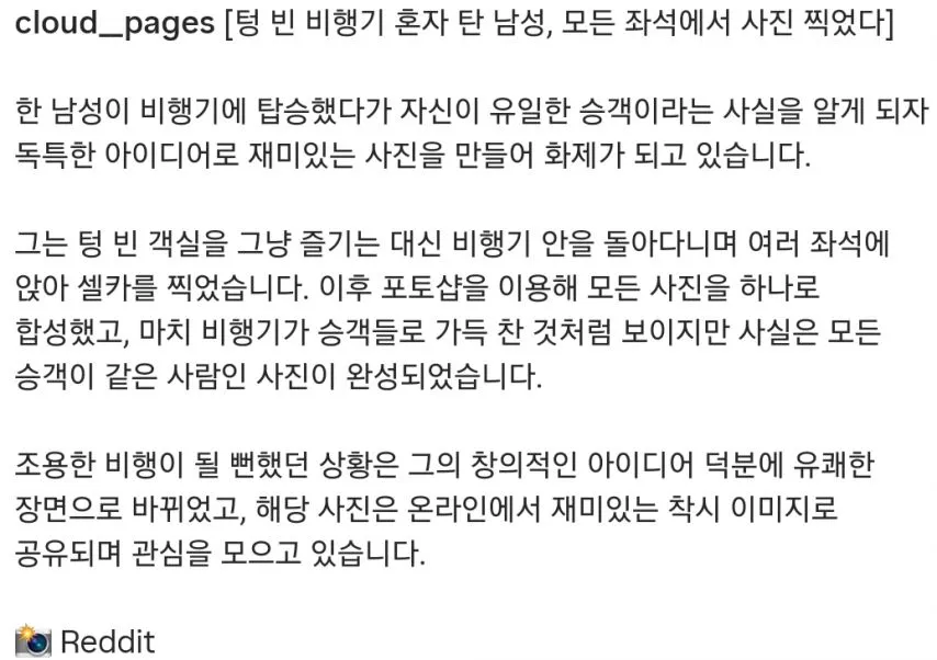 비행기 혼자 탄 남성 모든 좌석에서 사진 찍었다.