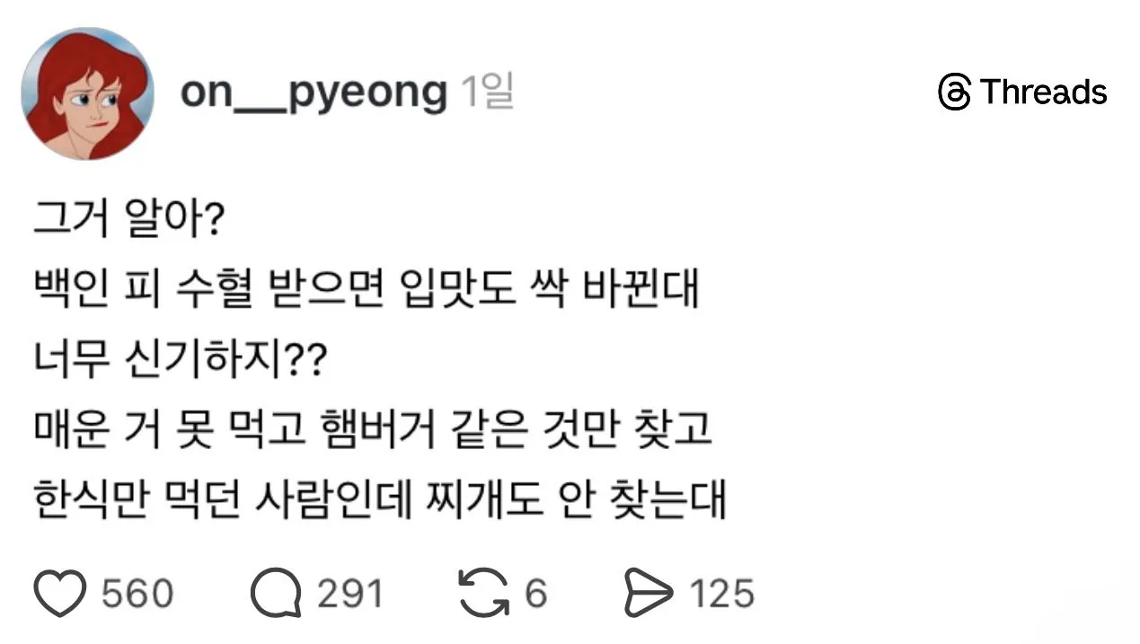 백인 피 수혈받으면 입맛이 싹 바뀐대
