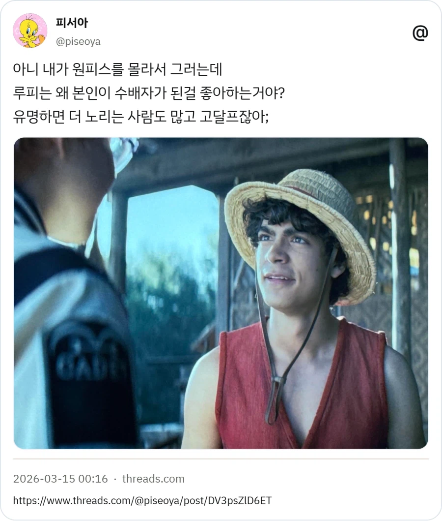 유입: 루피는 왜 본인이 수배자 된걸 좋아해?