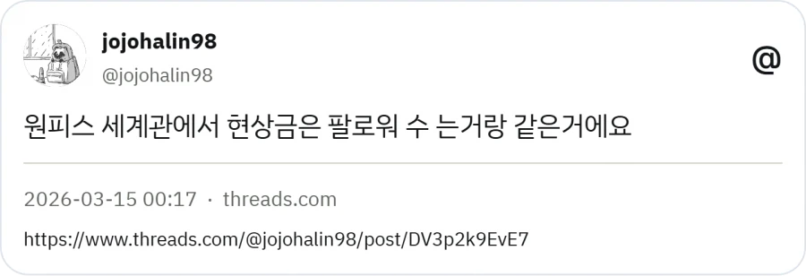 유입: 루피는 왜 본인이 수배자 된걸 좋아해?