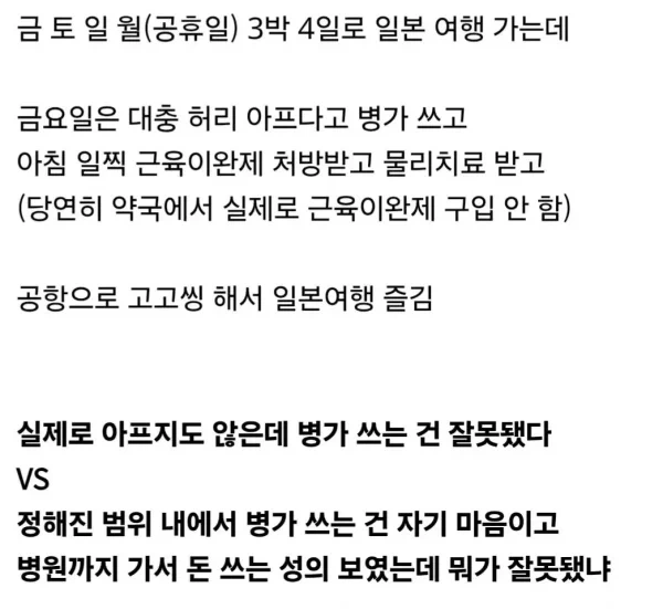 직장에서 병가 쓰고 해외여행 가는 게 잘못된 건지 논란.jpg