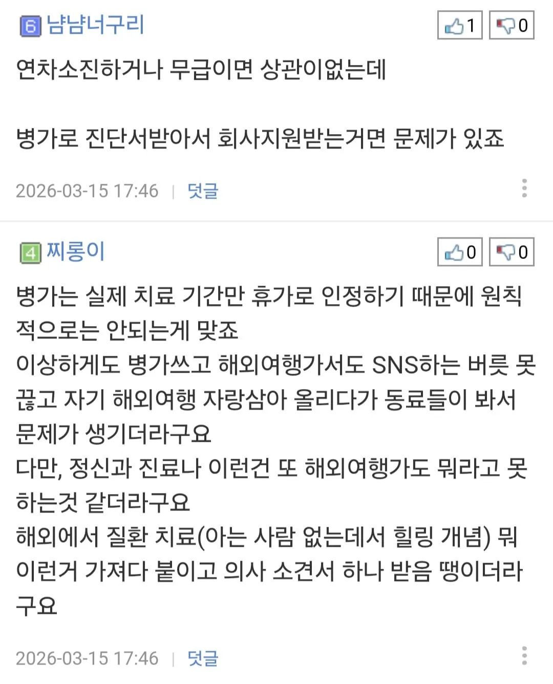 직장에서 병가 쓰고 해외여행 가는 게 잘못된 건지 논란.jpg
