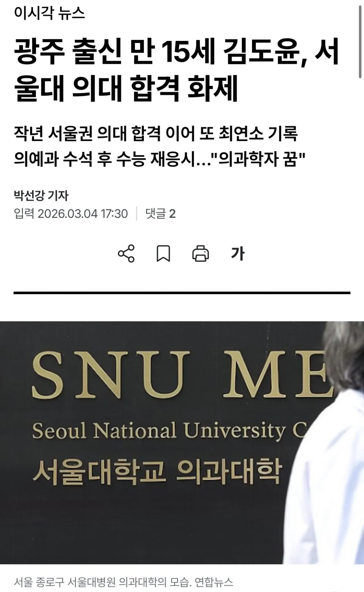 만 15세에 서울대 의대 합격한 중3