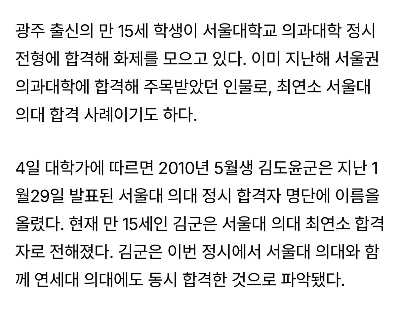 만 15세에 서울대 의대 합격한 중3