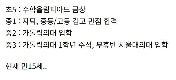 만 15세에 서울대 의대 합격한 중3