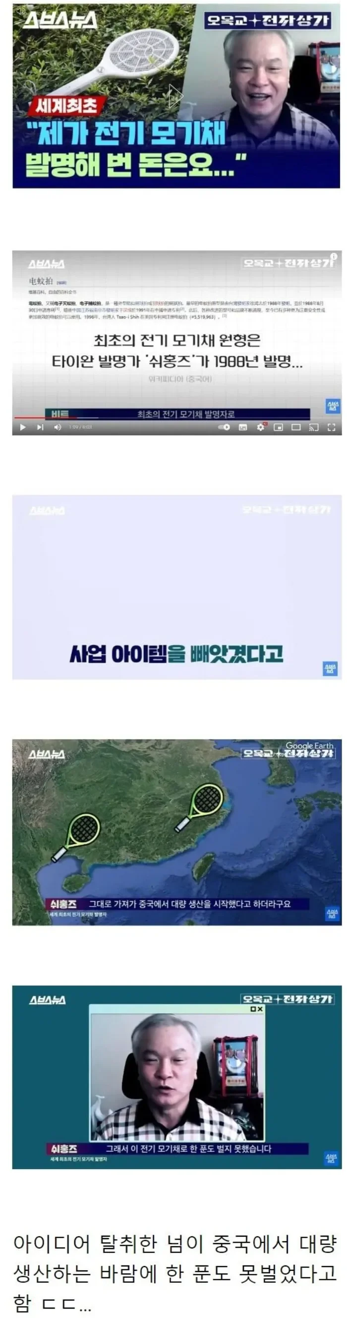 전기 모기채 발명한 사람이 여태 벌어들인 돈