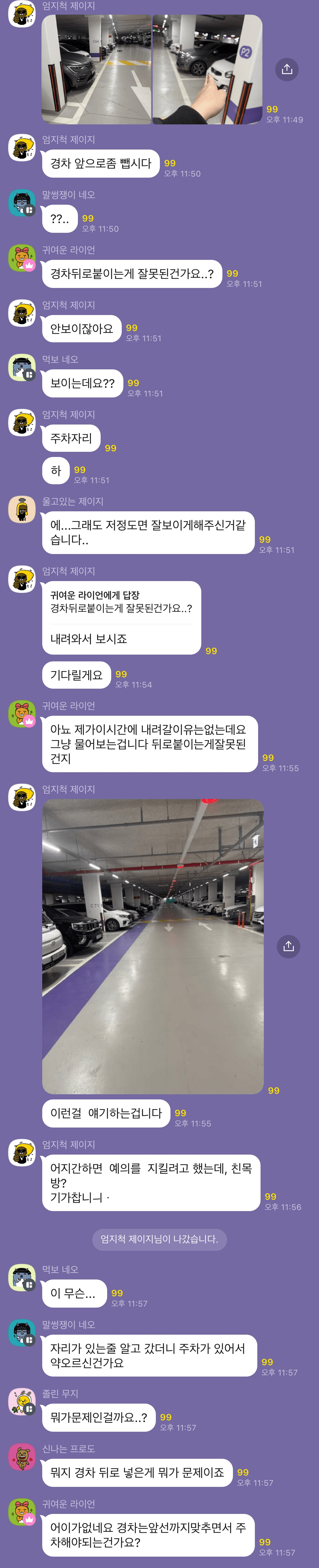 아파트 단톡방 경차 주차 말다툼