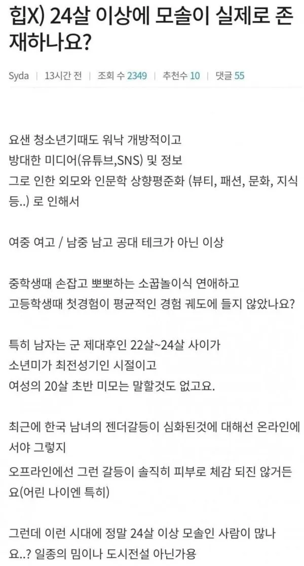 24살 이상에 모솔이 실제로 존재하나요?