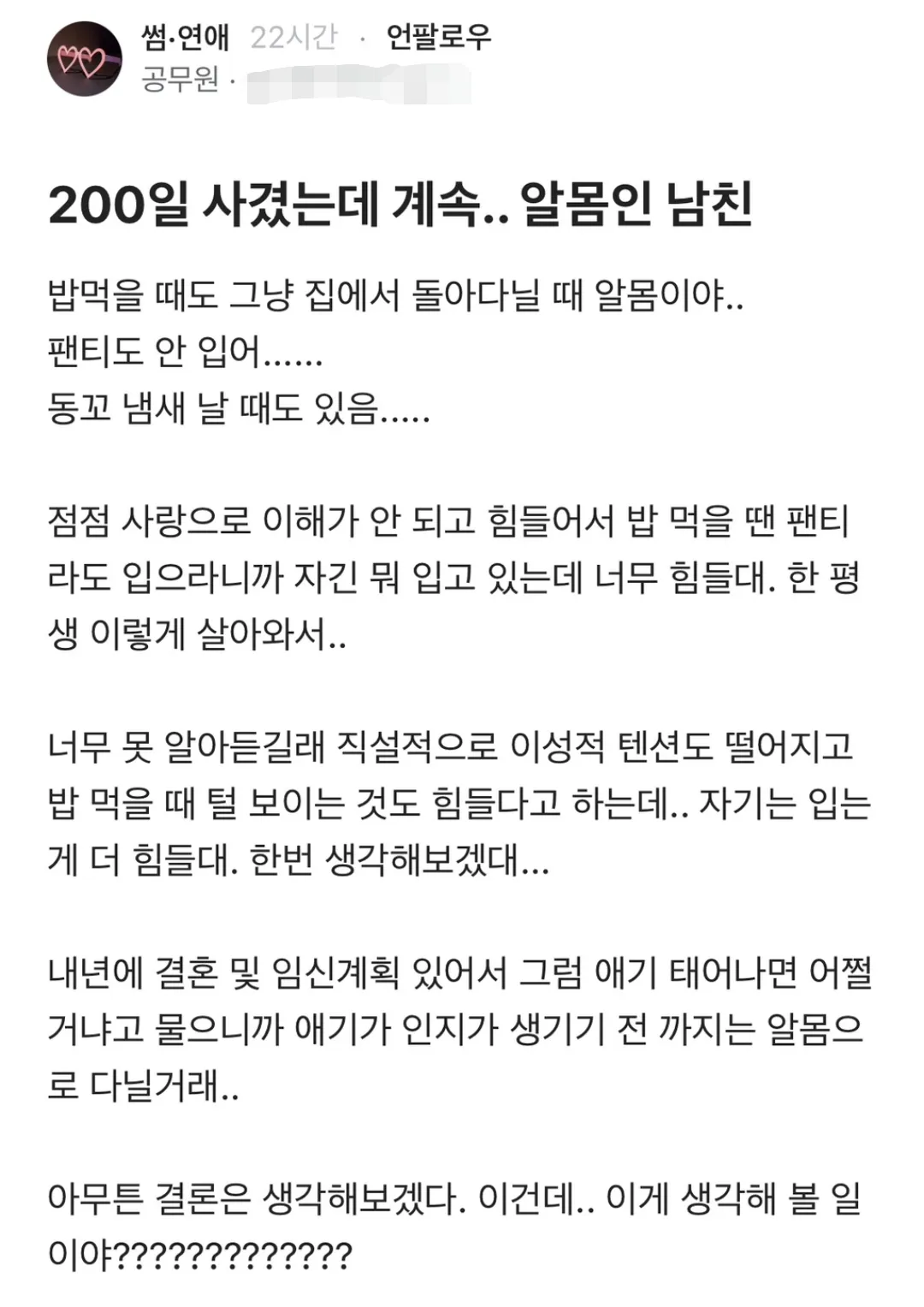 200일된 남친인데 알몸으로만 집에서 다님