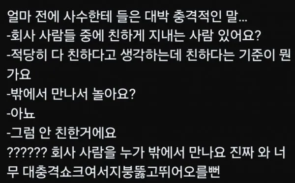 회사동료의 친한 기준