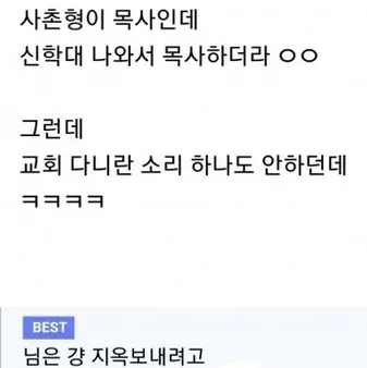 목사 사촌형이 교회 다니라고 하지 않는 이유