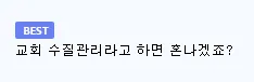 목사 사촌형이 교회 다니라고 하지 않는 이유