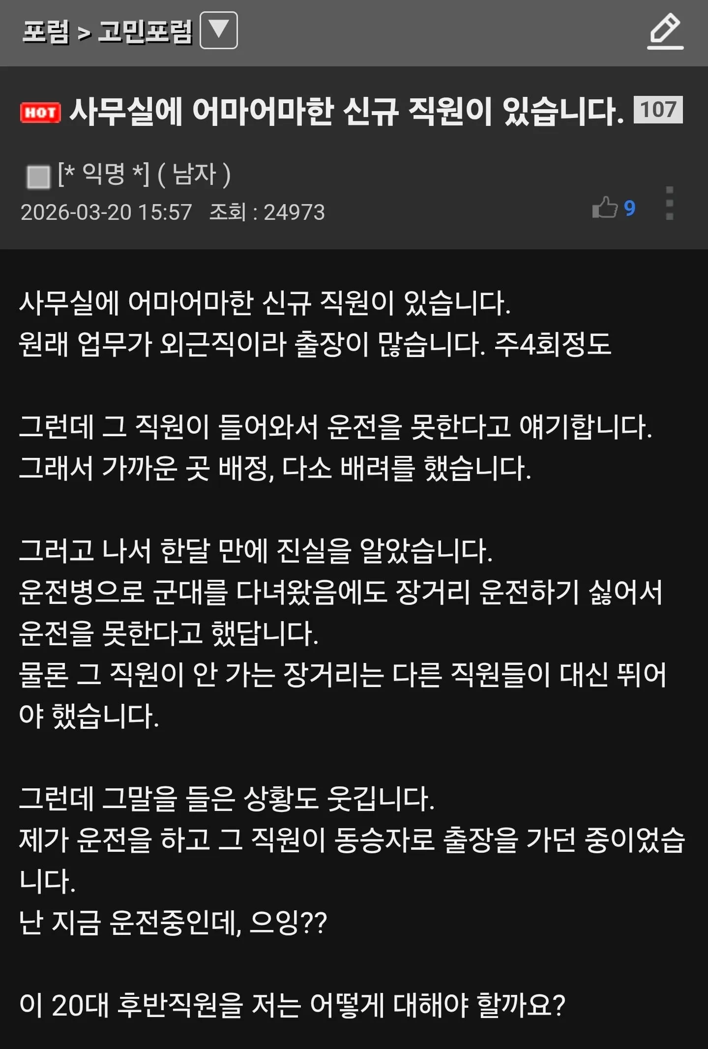 운전 못한다고 거짓말한 직원, 어떻게 해야 하나요?