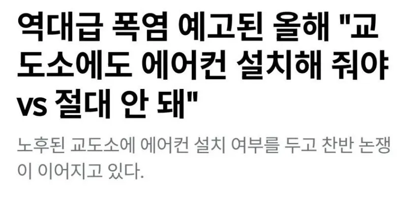 교도소 에어컨 설치 해줘야 된다.절대 안된다.해결 방법