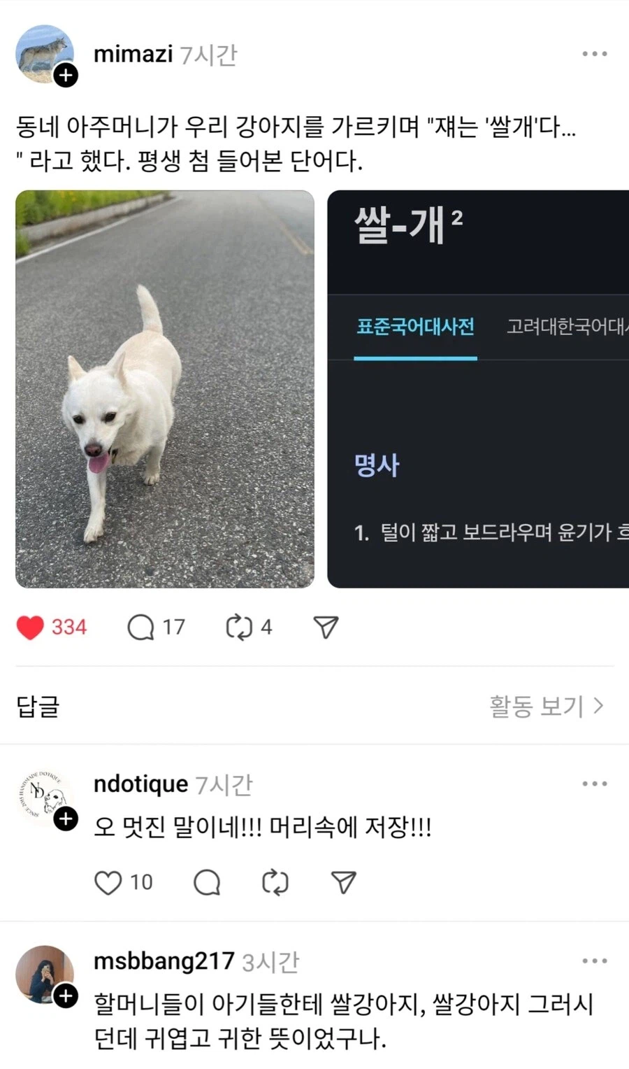 보드라운 털의 강아지를 뜻하는 순우리말