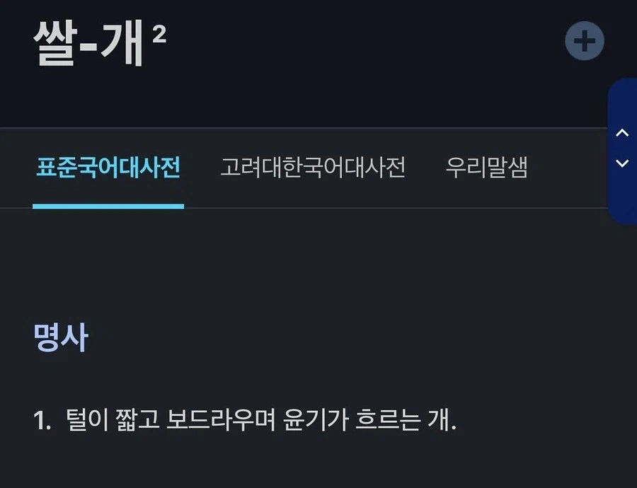 보드라운 털의 강아지를 뜻하는 순우리말