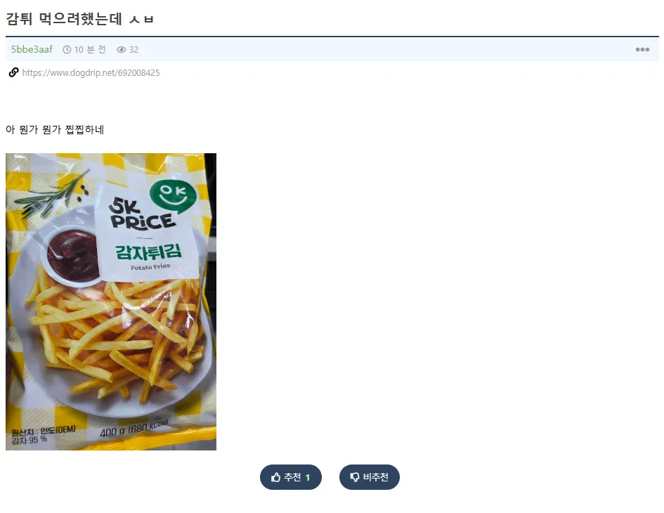 이마트에서 산 감자튀김이 찝찝한 익붕이 🍟