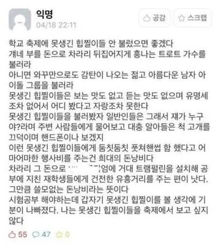 학교 축제에 못생긴 힙찔이들 안 불렀으면 좋겠다.