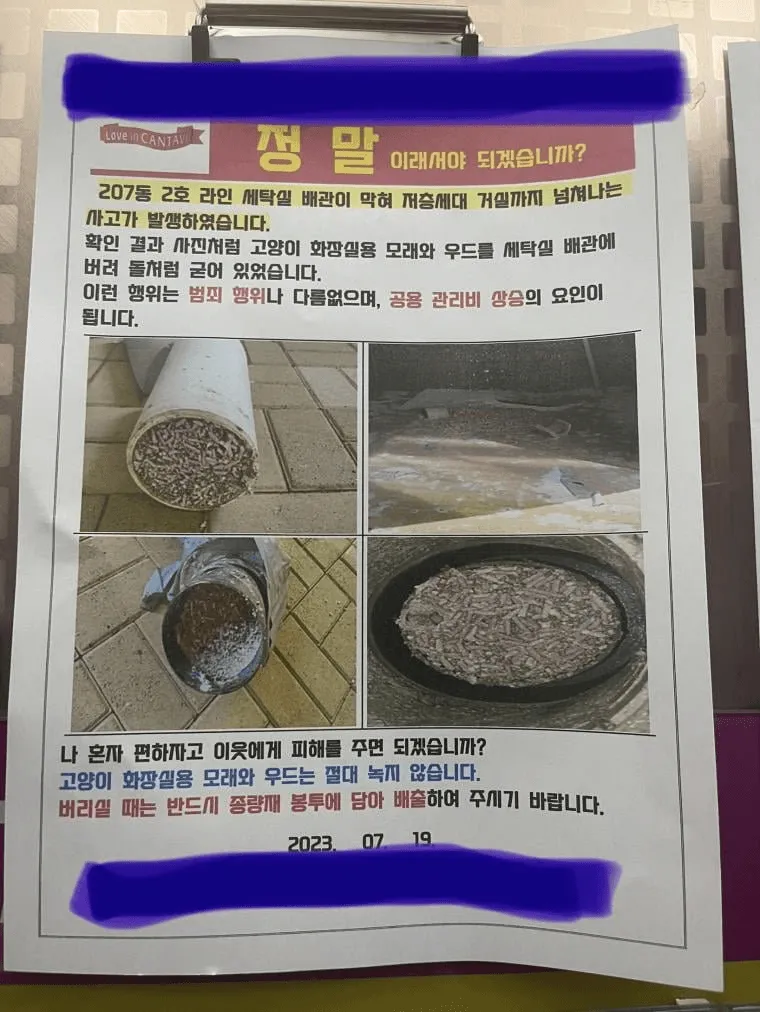 고양이모래 변기에 버려 난리난 아파트