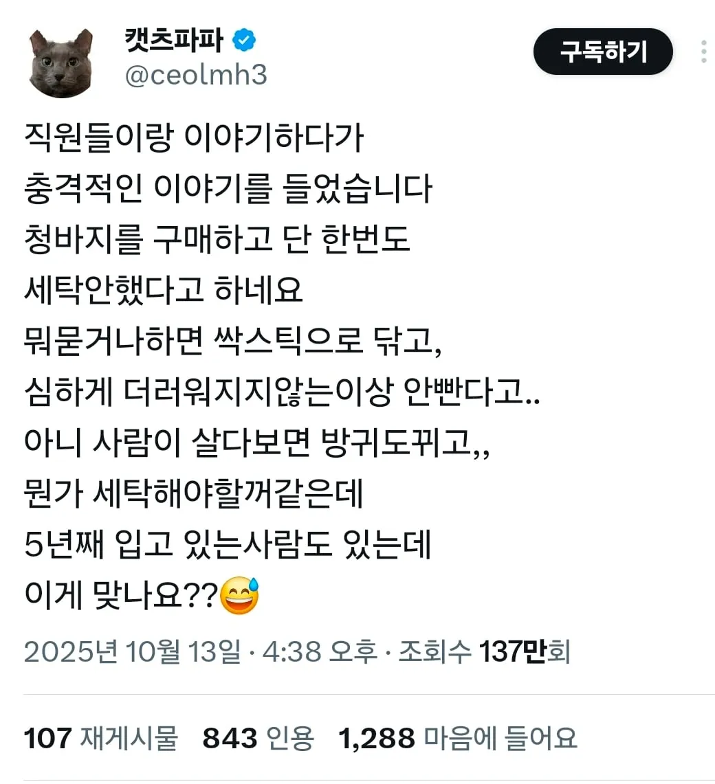 청바지를 구매하고 한번도 세탁 안했다고 하네요