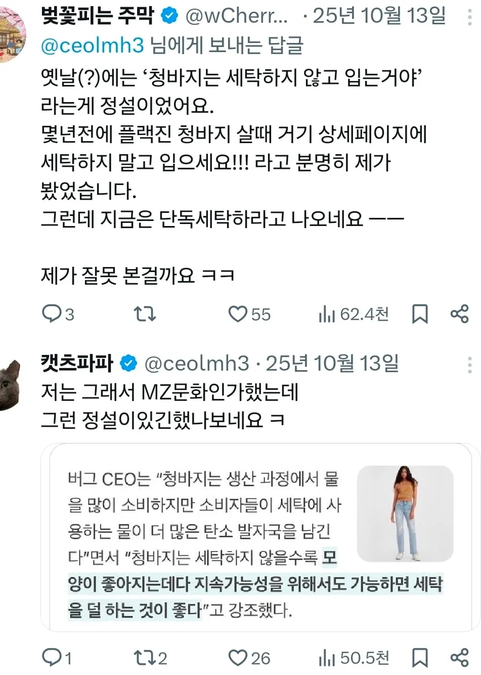 청바지를 구매하고 한번도 세탁 안했다고 하네요