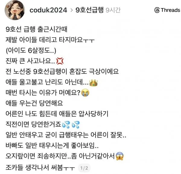 출근시간 9호선 급행에 아이 데리고 타지 말아주세요