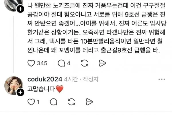 출근시간 9호선 급행에 아이 데리고 타지 말아주세요