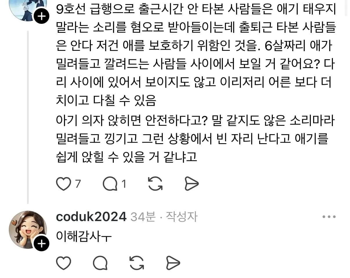 출근시간 9호선 급행에 아이 데리고 타지 말아주세요