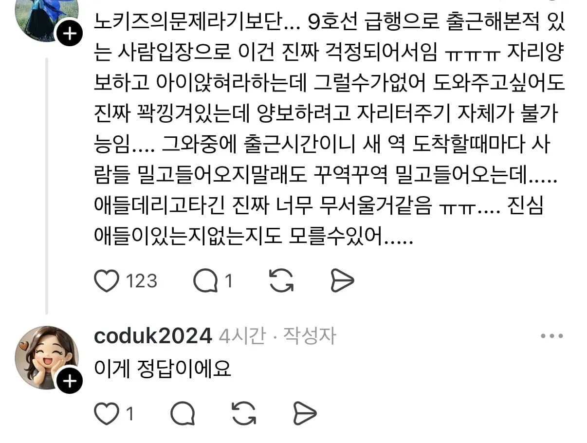 출근시간 9호선 급행에 아이 데리고 타지 말아주세요