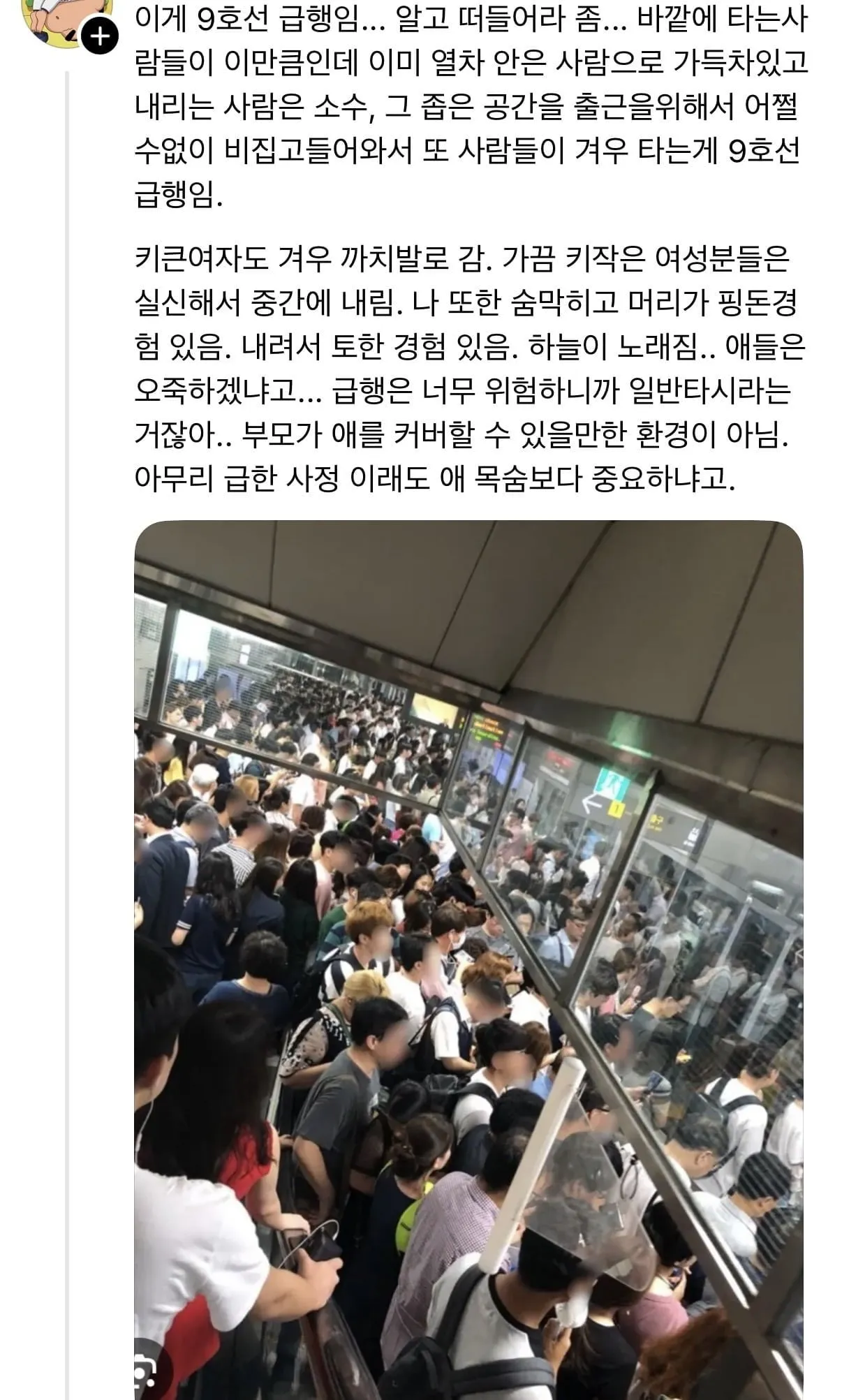 출근시간 9호선 급행에 아이 데리고 타지 말아주세요