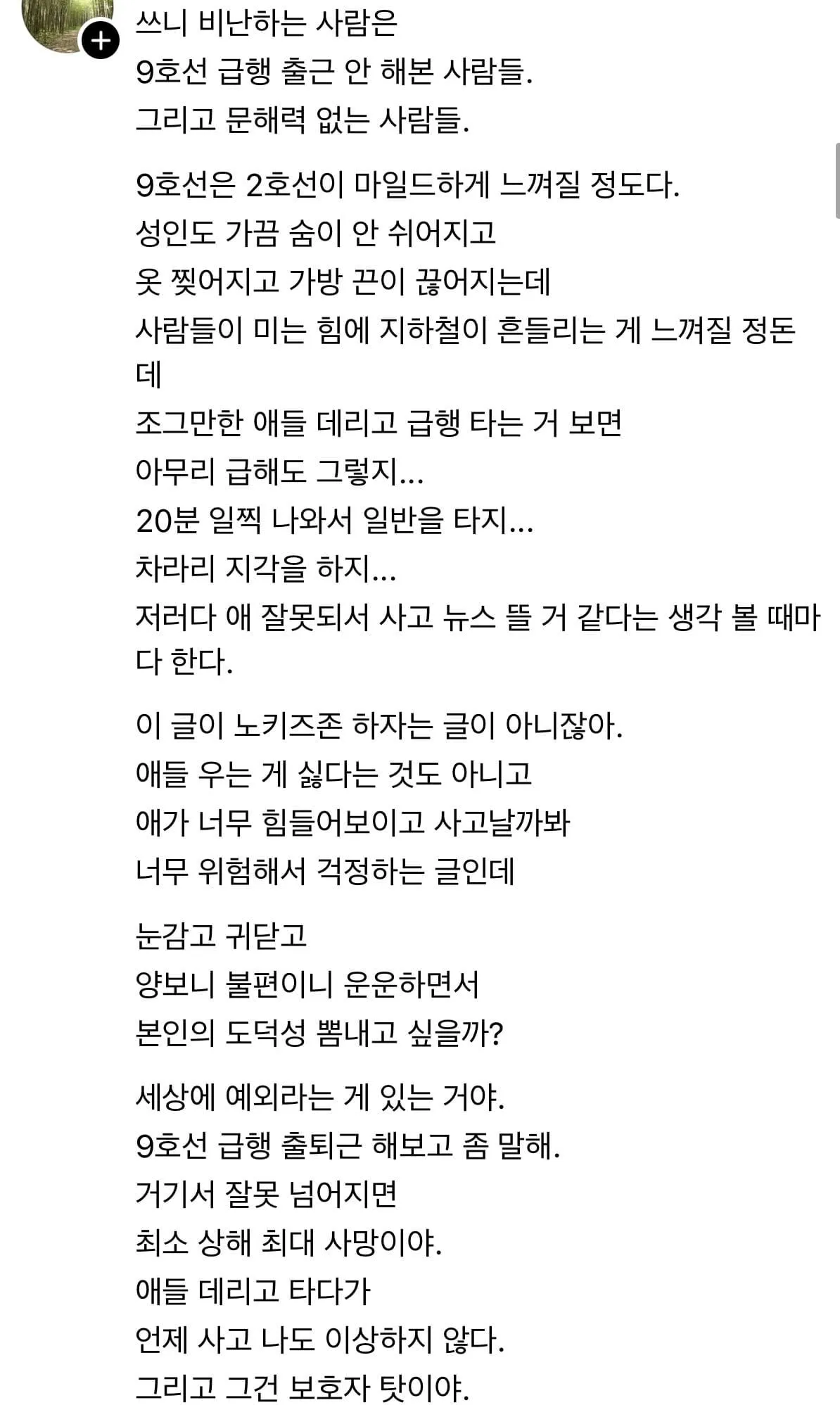 출근시간 9호선 급행에 아이 데리고 타지 말아주세요