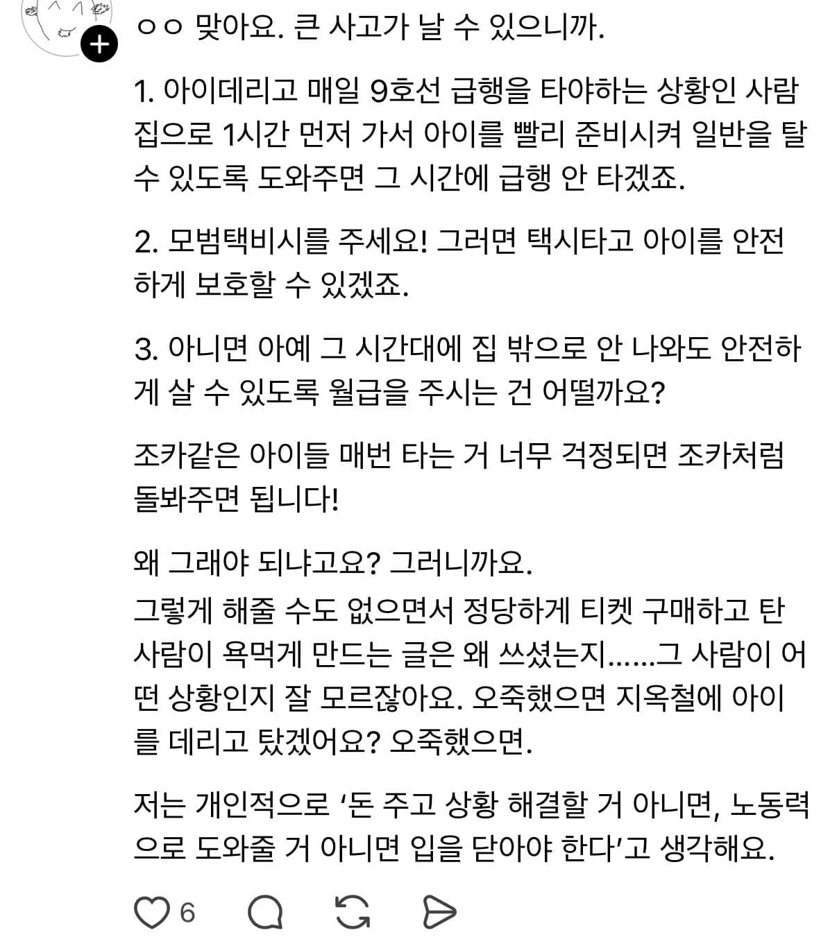 출근시간 9호선 급행에 아이 데리고 타지 말아주세요