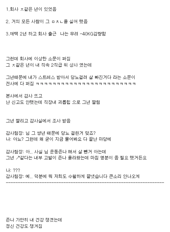 회사에 ㅈ같은 상사 가 있으면 살을 뺴라