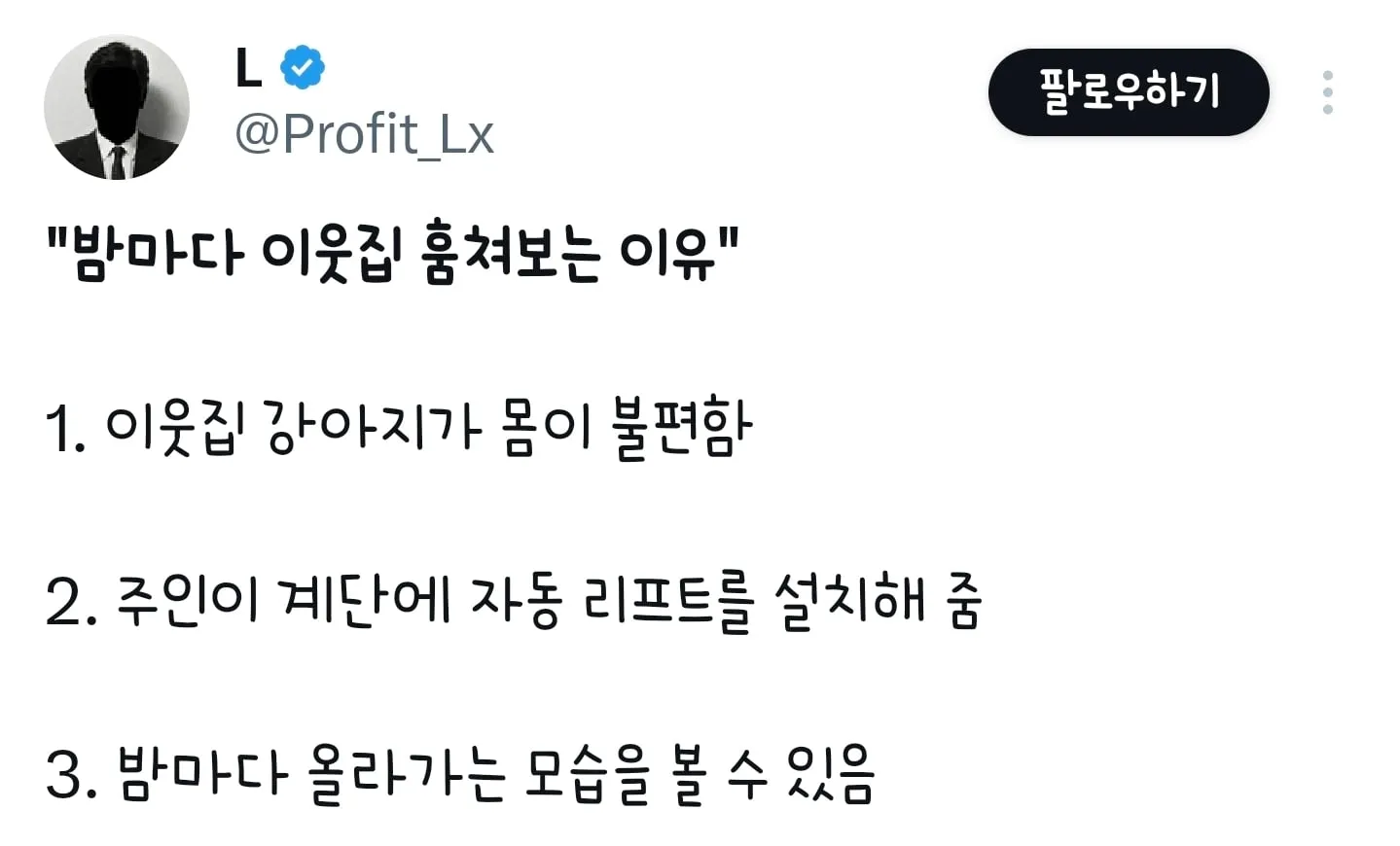 밤마다 이웃집 훔쳐보는 이유