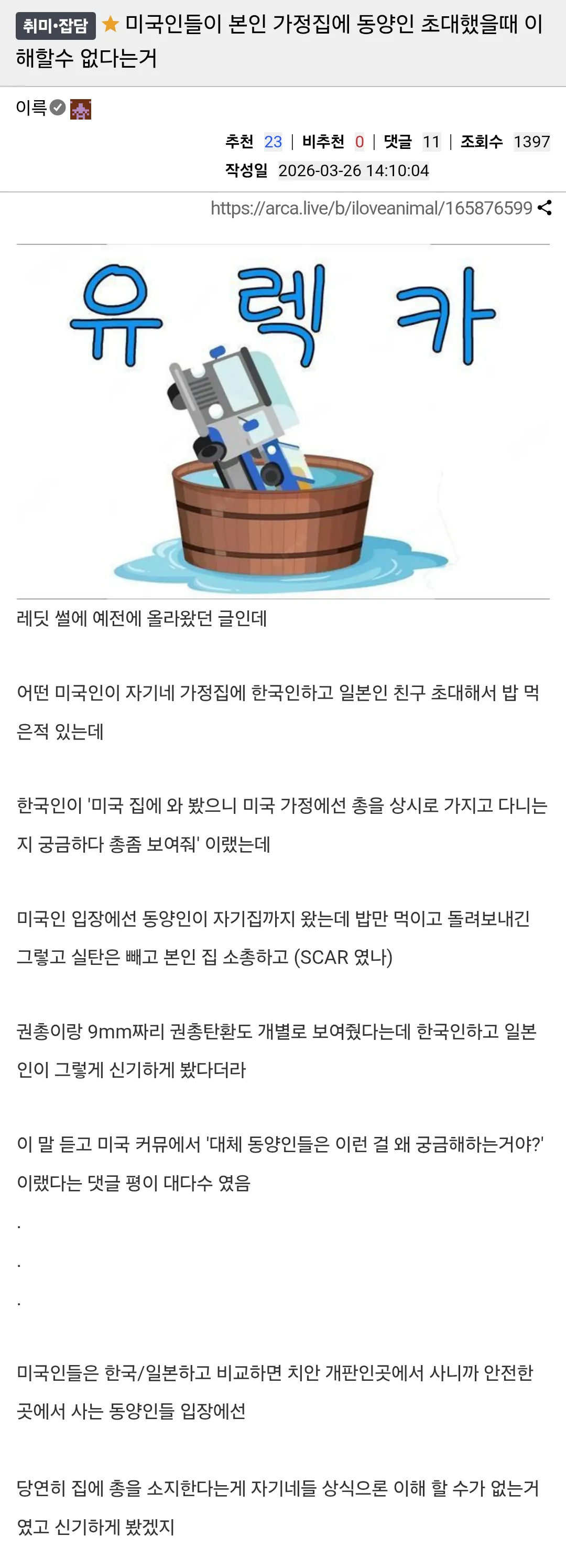 미국인들이 본인 가정집에 동양인 초대했을때 이해할수 없다는거