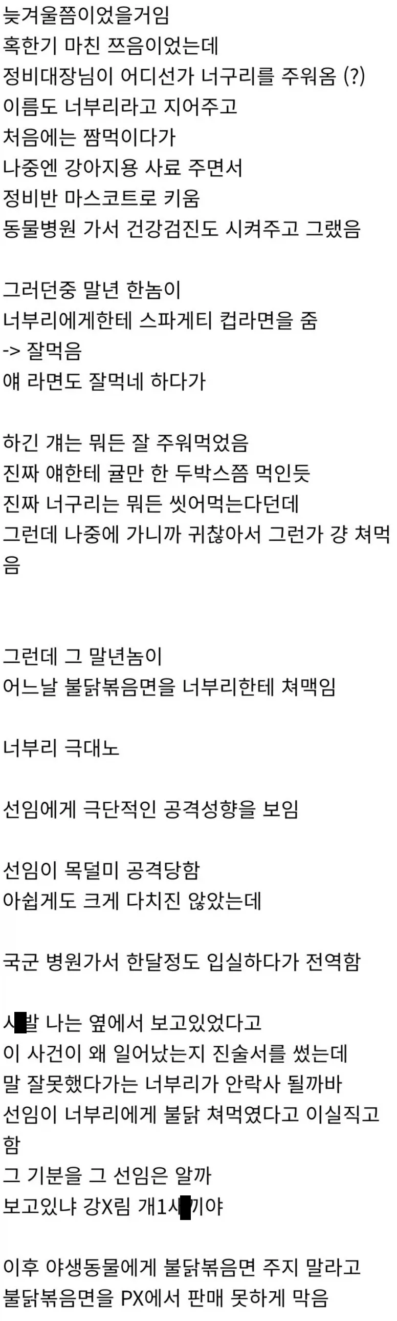 너구리에게 목을 물린 맞선임