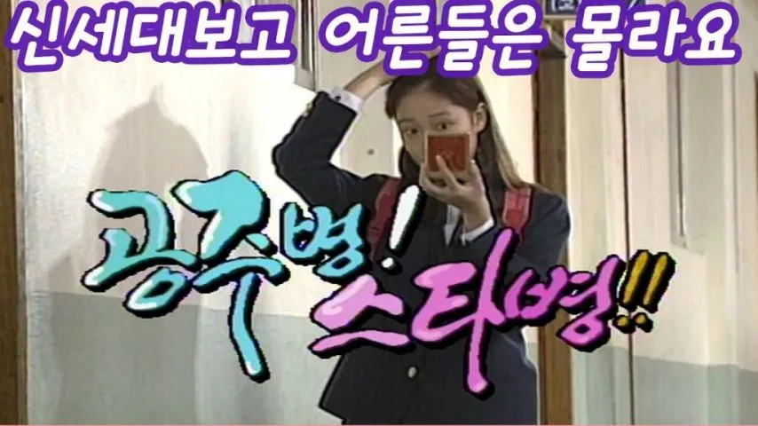 80년대 초반생이면 다봤을 청소년 프로그램.jpg