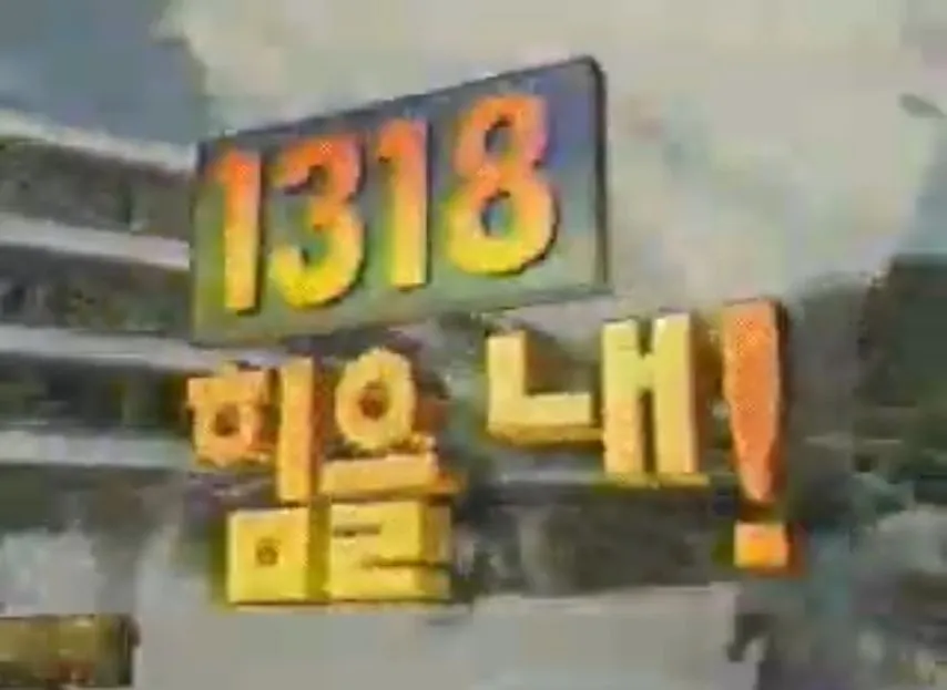 80년대 초반생이면 다봤을 청소년 프로그램.jpg