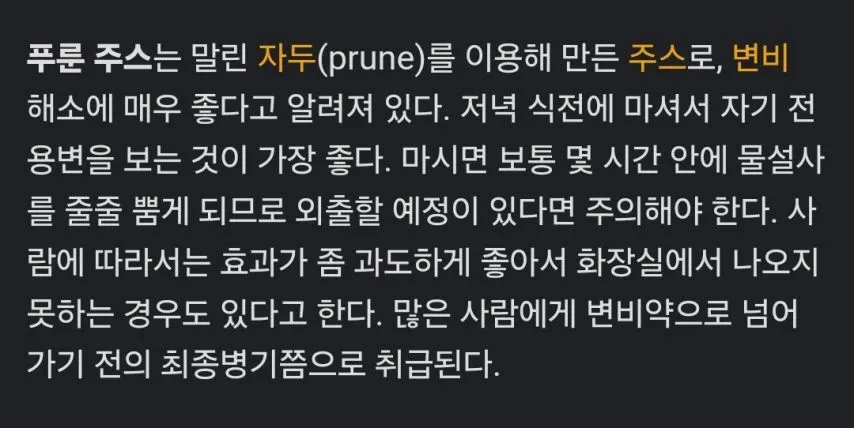 푸룬주스를 마셨을때 생기능 일