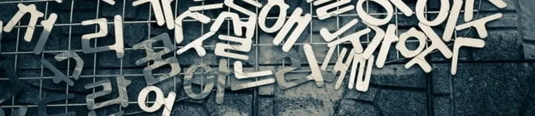 의외로 순우리말 고유어가 존재하는 한국어 낱말
