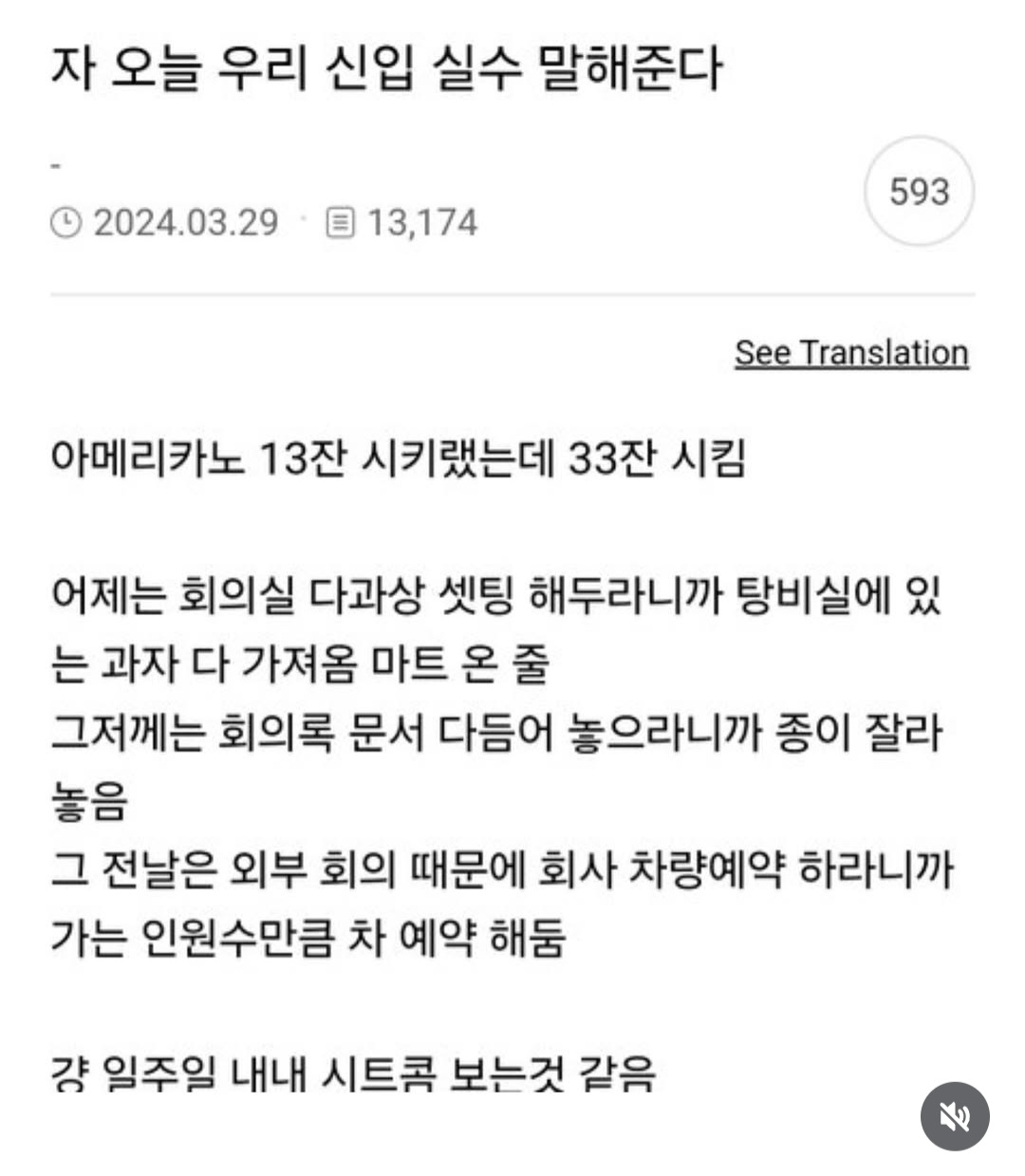 신입의 실수