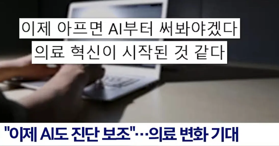 인간 의사가 25년동안 고치지 못한 병을 AI가 1초 만에 진단한 사례