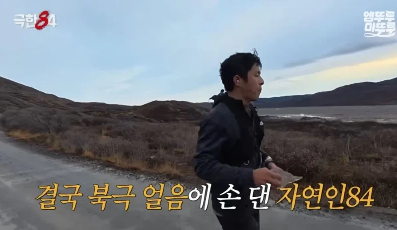 북극 마라톤 도중 목이 말랐던 기안84