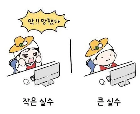 실수 했을 때 온도차
