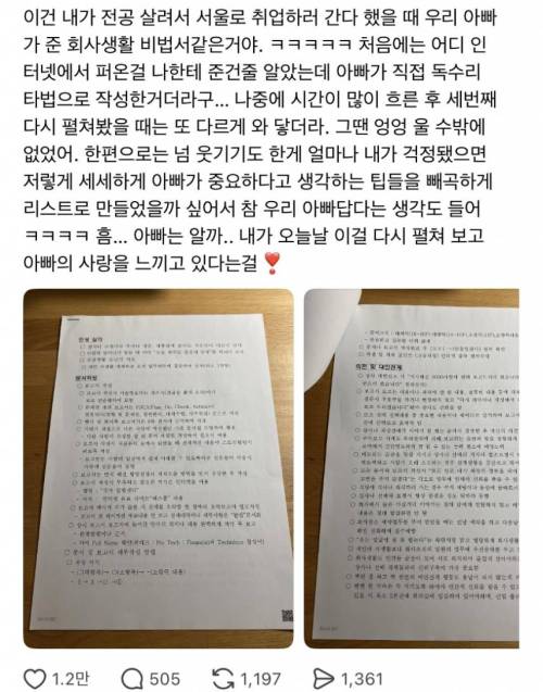 취업한 딸을 위해 사회생활 비법을 전수한 아버지