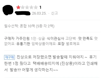 별점 1점준 고객에게 악성 재고를 보낸 업체.jpg