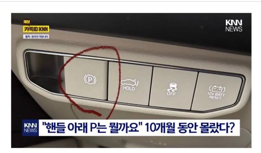 자동차 P버튼? 이게 뭐죠?